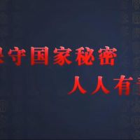 觀看微視頻《保守國家秘密 人人有責》，學習保密精神！
